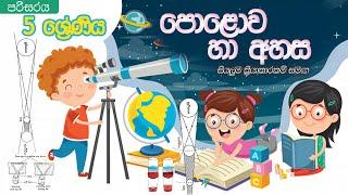 5 ශ්‍රේණිය පරිසරය පොළව සහ අහස -01 | Polowa saha ahasa 5 wasara  | grade 5 Earth and Sky  ශිෂ්‍යත්වය