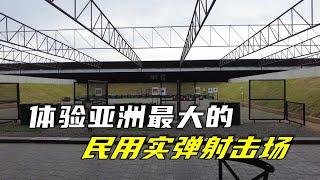 在芭堤雅用多少钱可以体验实弹射击的乐趣/探访芭堤雅正宗的老华人村落