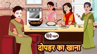 दोपहर का खाना Dopahar Ka Khana | Stories in Hindi | Bedtime Stories | Moral Stories | Fairy Tales