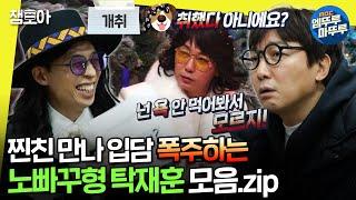 [#놀면뭐하니?] 유재석&탁재훈 환상의 티키타카! 유재석 잇몸 마르게 하는 탁재훈의 노빠꾸 입담 모음집 | #유재석 #탁재훈 MBC201212방송