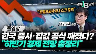 2025년 하반기, 증시·집값 흔드는 3대 변수 “한국 경제 기존 공식, 이제는 안 통합니다” | 최병천 소장 (풀영상)