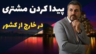 چطور برای محصولاتمان در خارج از کشور مشتری پیدا کنیم