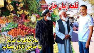 گزارش ضیا صالحی از قلعه زمان خان کابل/zia report of qala zaman khan kabul