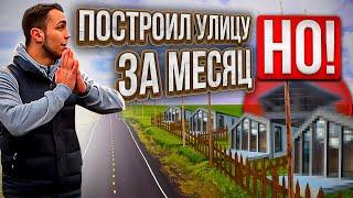 ПОСТРОИЛИ УЛИЦУ с нуля: 5 домов ЗА МЕСЯЦ // НЕ СОВЕРШАЙТЕ ТАКИХ ОШИБОК