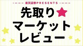 9月18日: 楽天証券PRESENTS 先取りマーケットレビュー