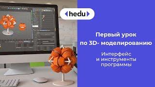 3D Моделирование. Урок 1