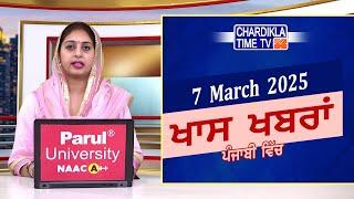 ਪੰਜਾਬੀ ਖ਼ਬਰਾਂ | Punjabi News Live Today | Latest Punjab News | Chardikla Time Tv News