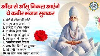 आँख से आँसू निकल आएंगे ये कबीर भजन सुनकर | Kabir Bhajan | Kabir Ji ke Bhajan | Bhajan