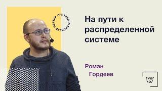 Роман Гордеев — На пути к распределенной системе