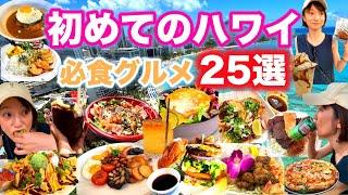 【安い】ハワイおすすめグルメランキング！絶対食べるべき25選！ワイキキレストランのハッピーアワー！