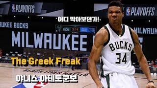 Untouchable Giannis Antetokounmpo