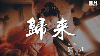 滿江 - 歸來『wu...wu...wu...』【動態歌詞Lyrics】