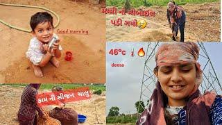 કામ ની સિઝન ચાલુ થઈ ગઈ  46°c |||| gujrati vlog || Nk vlogs gujarat || @Nkvlogsgujarat