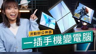 $999 入手辦公神器！ 2025流動屏幕選購指南！手機一插變電腦！Macbook、PS5、Switch都用到？善用Portable Mon全面提升工作娛樂遊戲體驗！｜#廣東話 #選購攻略