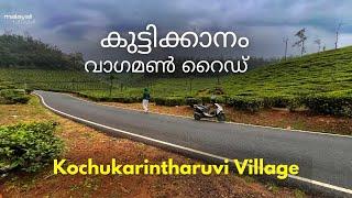 കുട്ടിക്കാനത്ത് നിന്ന് കൊച്ചുകരിന്തരുവി വഴി വാഗമൺShort Ride #vagamon #kuttikkanam #malayaliyathrakal