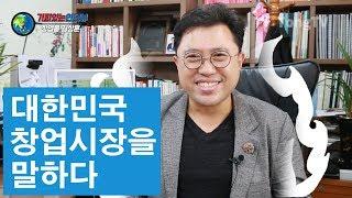 [창업통TV] 기피있는 인터뷰 - 창업통 김상훈소장 대한민국 창업시장을 말하다