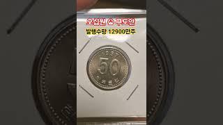 50원 주머니속 가방에 찾아라 1997년 50주 발행량 시세는 #coin