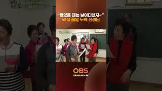 "젊었을 때는 날아다녔지~" 65살 골말 노래 선생님 #obstv #다큐 #로드다큐만남 #양평 #청운면 #다대리 #골말