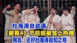 杜海濤自動退出！《披哥4》節目組被罵上熱搜，網友：還好杜海濤自知之明！數個超能力#杜海濤