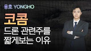 북한 무인기 도발 비상! 코콤 드론테마 대장주가 된 코콤