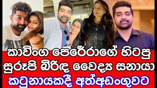 ජනප්‍රිය නළුවාගේ බිරිඳට සිද්ධ වෙච්ච දේ | gossip | news | sltv rider