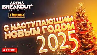 C НАСТУПАЮЩИМ НОВЫМ 2025 ГОДОМ - Arena Breakout: infinite