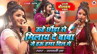 ऊहे छौड़ा से मिलाय दे बाबा | Pallavi Jha Viral Magahi Bolbam Live Show | Uhe Chhoda Se Milay De Baba