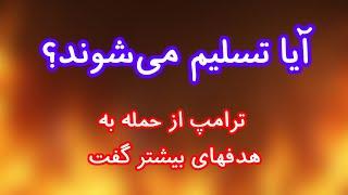 آیا تسلیم می‌شوند؟ ترامپ از حمله احتمالی بههدف‌های بیشتر سخن گفت!