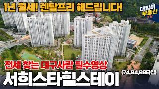 [모르면손해] 전월세 고민이세요? 보증금 1억대에 렌탈프리까지?! | 돈 떼일 걱정 없이 이 가격에 살아보시죠! | 서희스타힐스테이