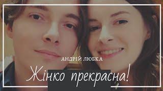 Андрій Любка, вірші "Жінко прекрасна!" читає Іван Малкович. Відверто ПРО КОХАННЯ до неї.