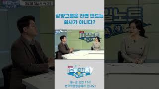 삼양그룹은 라면만드는 회사가 아니다? #shorts