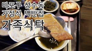 [맛집투어] 마포구 상수동의 가족식탁/마포구맛집/상수동맛집/홍대맛집/돼지백반/가정식/한식/식당/음식점