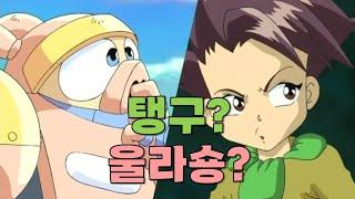 누가 탱구고 누가 울라숑이지?ㅋ 생각보다 거대한 스케일의 애니 '탱구와 울라숑'