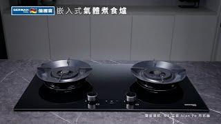 嵌入式氣體煮食爐 GP15-2  |  電視廣告 TV AD