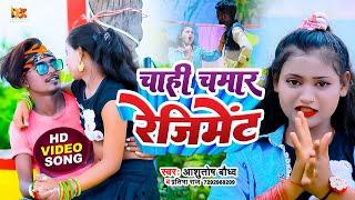 #VIDEO | चाही चमार रेजिमेंट | #Ashutosh Baudh #Praibha Raj | Bhojpuri Chamar Hit Song 2022