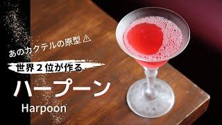 ハープーン / Harpoon