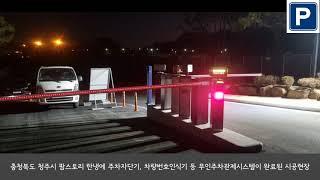충청북도 청주시 팜스토리한냉에 주차자단기, 차량번호인식기 등 무인주차관제시스템 장비를 설치시공 현장입니다.