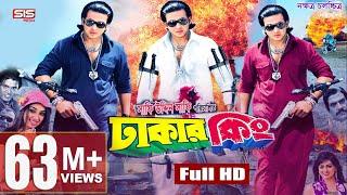 DHAKER KING | Full Bangla Movie HD | Shakib Khan | Apu Biswas | Nipon | SIS Media