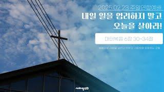 내일 일을 염려하지 말고 오늘을 살아라! [새하양교회 남주현 목사 주일설교] 2025-02-23