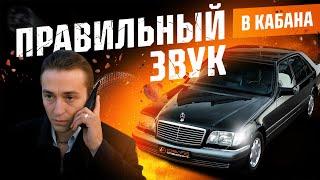 Правильный звук в Mercedes Benz w140