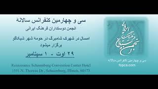 34th Annual Conference Announcement اعلامیه سی و چهارمین کنفرانس سالانۀ انجمن دوستداران فرهنگ ایرانی