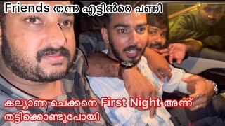 കല്യാണ ചെക്കനെ First Night അന്ന് തട്ടിക്കൊണ്ടുപോയി  ഫ്രണ്ട്സ് തന്ന എട്ടിൻറെ പണി