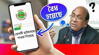 আমার আনঅফিসিয়াল ফোন অফিসিয়াল করলো BTRC | Unofficial Phone Ban in Bangladesh