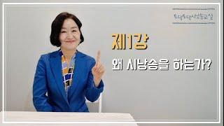 토닥토닥시낭송교실  '제1강'  [왜 시낭송을 하는가] 시낭송강의