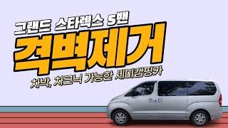 [S-95]  스타렉스 5밴, 뚱뚱이 격벽은 이제 그만!! 격벽제거 후 실용적을 사용하는 방법이 있다?