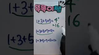 홀수 차례대로 3초만에 더하기 . 신비로운 수학의 세계^^ #수학 #수학문제 #shorts #쇼츠 #덧셈 #홀수 #똑똑이쌤