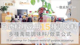 15 seasonings for Japanese meals/all-purpose seasonings