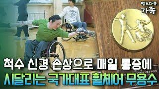 [다큐 ‘가족’ 116-1] 척수 신경 손상으로 매일 통증에 시달리는 국가대표 휠체어 무용수