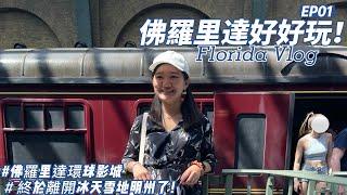 佛羅里達好好玩 | 佛羅里達奧蘭多 | 環球影城 | Florida Orlando  | Florida Universal Studio (CC Subtitles)