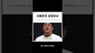 snl코리아 지예은의 성대모사